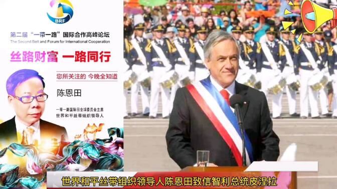 世界和平丝带组织领导人陈恩田致信智利总统皮涅拉