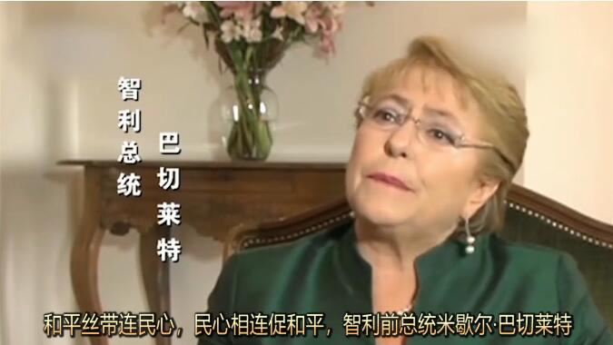 智利前总统巴切莱特与世界和平丝带组织领导人陈恩田通话