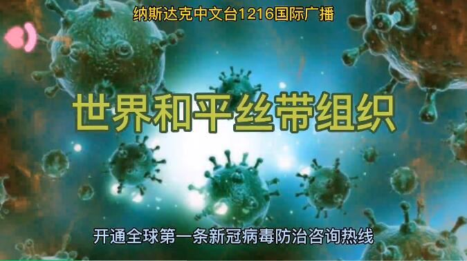 世界和平丝带组织在纽约开通全球第一条新冠病毒防治咨询热线