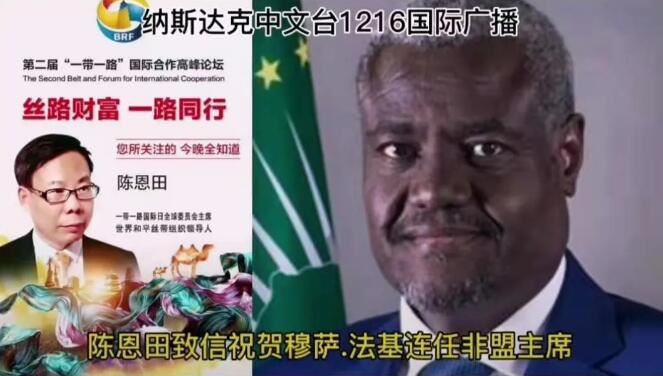 陈恩田致信祝贺穆萨·法基连任非盟主席