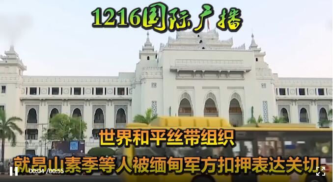 世界和平丝带组织就昂山素季等人被缅甸军方扣押表达关切