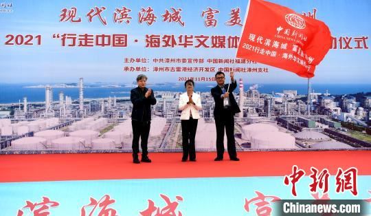 2021行走中国·海外华文媒体漳州行启动