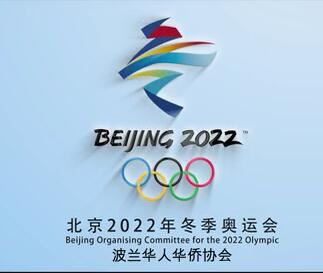 波兰华侨华人协会助力北京冬奥会