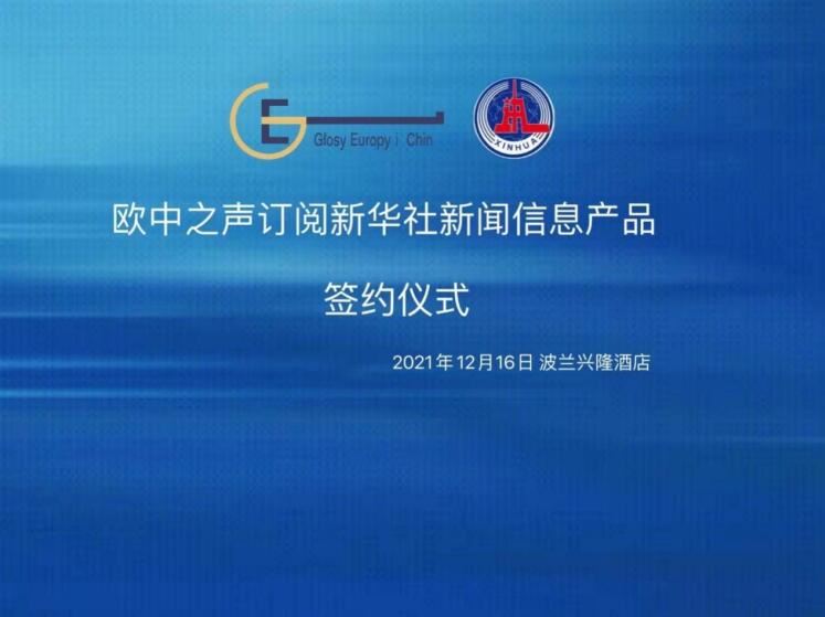 欧中之声订阅新华社新闻信息产品签约仪式在华沙举行