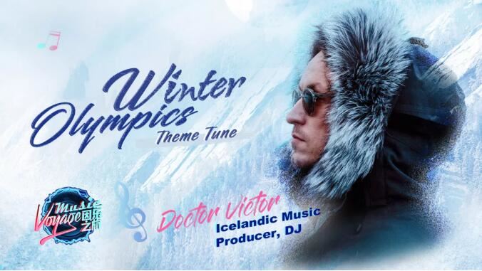 《因乐冬奥》主题曲接力来袭