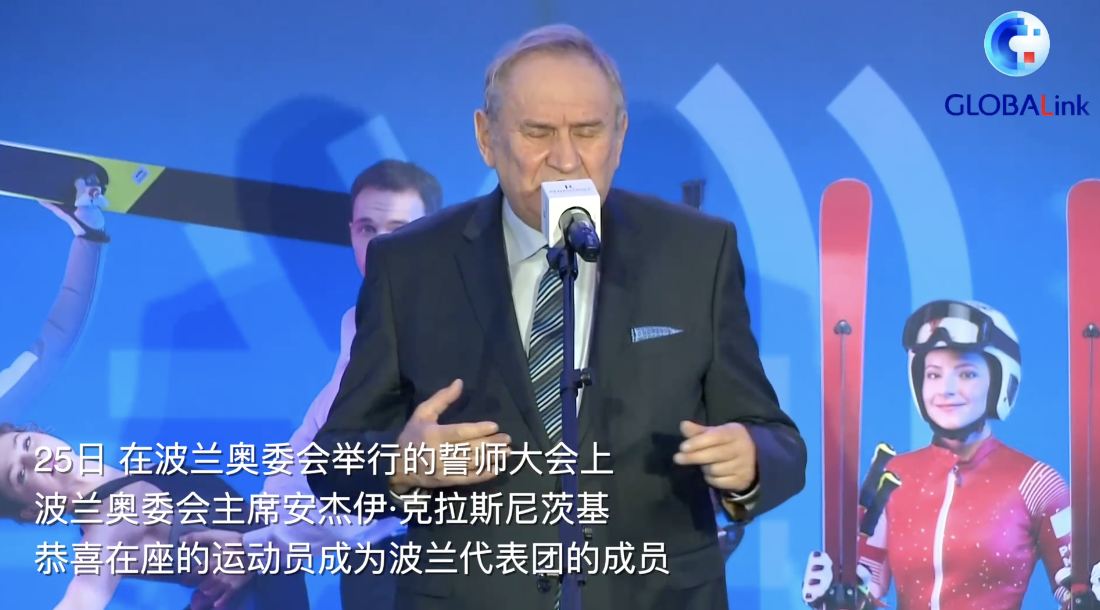 全球连线｜北京2022：波兰奥运代表团誓师出征！