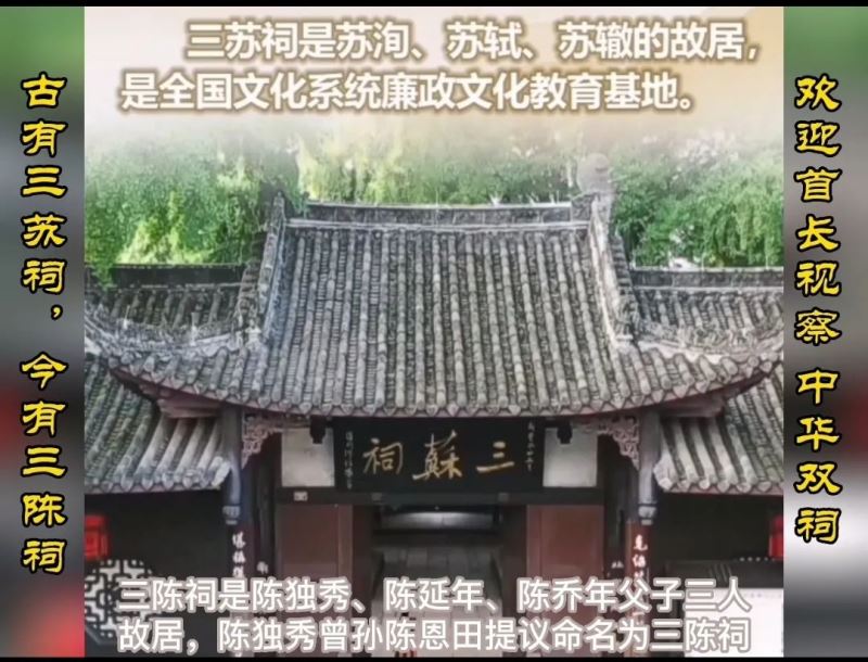 古有三苏祠，今有三陈祠，陈独秀、陈延年、陈乔年故居引关注