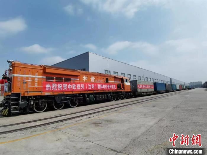 中欧班列（沈阳）国际邮件班列首发