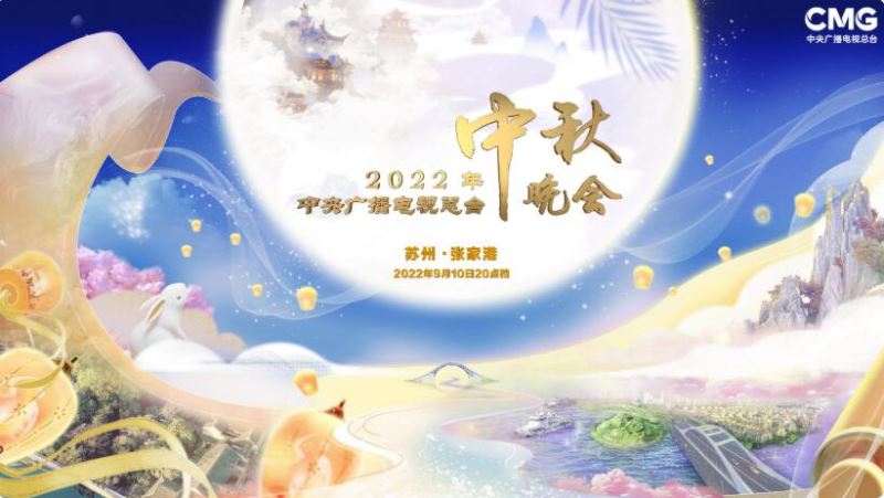 中秋晚会！总台2022年秋晚彰显悠悠家国情