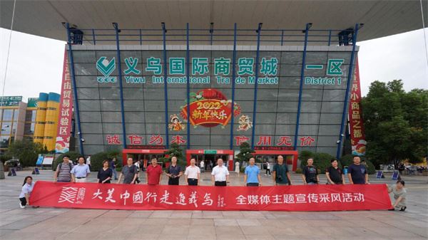 用镜头记录世界“小商之都”的繁荣 “大美中国行－走进义乌”主题采风活动举行 