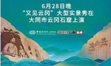 视觉盛宴！云冈石窟上演“千年时空对话”