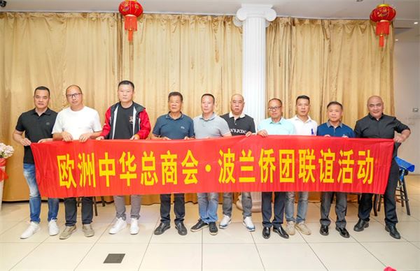 欧洲中华总商会代表团访问波兰华侨华人协会并与当地侨界座谈