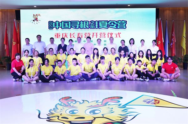 在华裔青少年心中种下中华文明传承的火种——2023年“中国寻根之旅”夏令营（重庆长寿营）正式开营