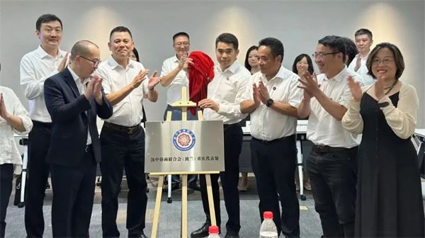 波中侨商联合会（波兰）重庆代表处正式揭牌，推动重庆与波兰及中东欧的交流与经济合作