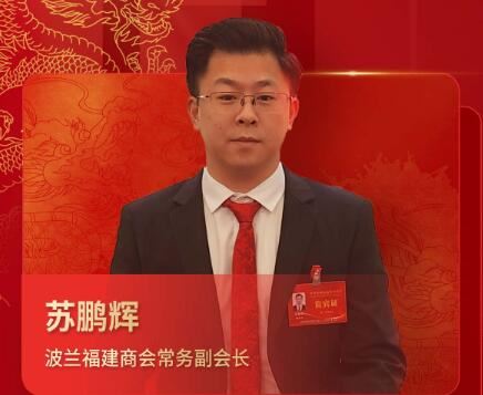 波兰福建商会常务副会长 苏鹏辉