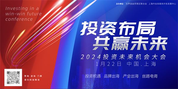 “聚焦丝路电商，引领全球合作新篇章” ——2024投资未来机会大会将在沪召开