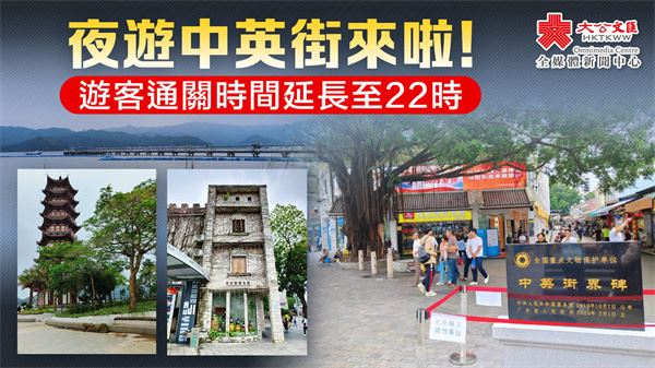 夜遊中英街！遊客通關時間延至22時
