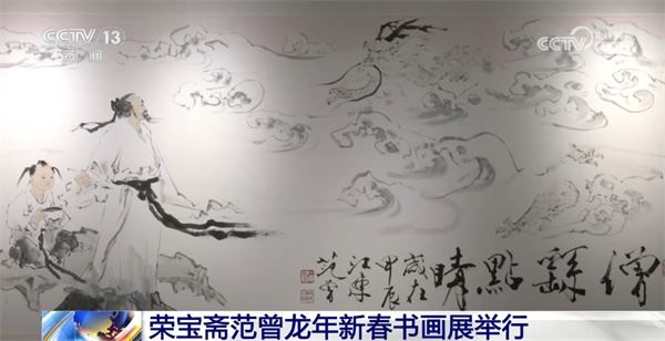 荣宝斋范曾龙年新春书画展举行