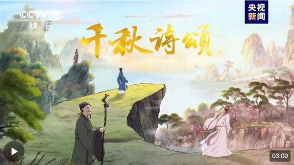 开播！国内首部文生视频AI动画片《千秋诗颂》今晚亮相总台综合频道