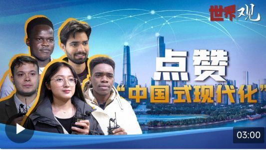世界观｜他们眼中的中国式现代化