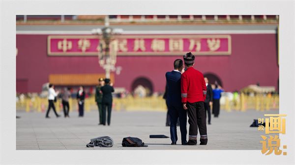 时政画说·光影两会丨瞬间