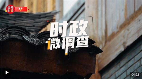 时政微调查丨在水一方