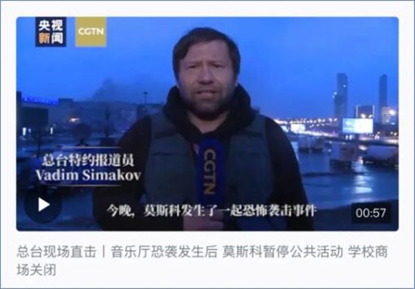 第一时间首发！总台持续报道俄罗斯发生严重恐袭事件