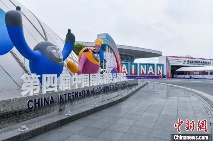 第四届中国消博会准备就绪
