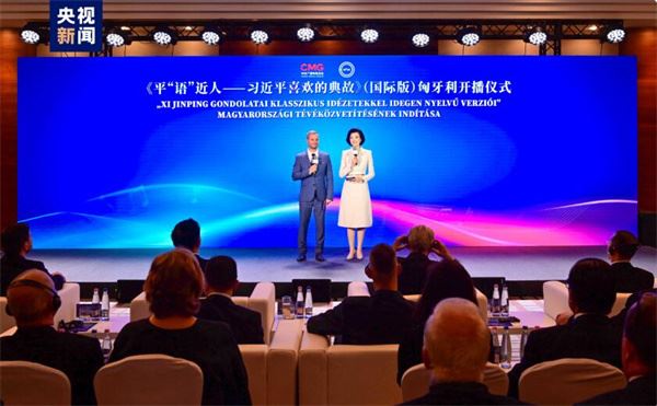 《平“语”近人——习近平喜欢的典故》（国际版）在匈牙利开播
