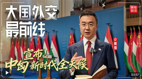 刚强@大国外交最前线丨宣布！中匈关系提升为新时代全天候全面战略伙伴关系