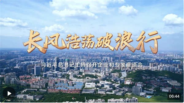 时政微视频丨长风浩荡破浪行——习近平总书记主持召开企业和专家座谈会