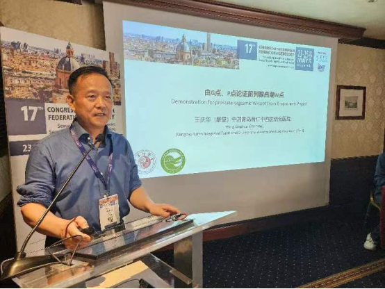 德国医生发现女性G点，中国医生发现男性W点，王耀堂参加第17届欧洲性学联合大会并发言
