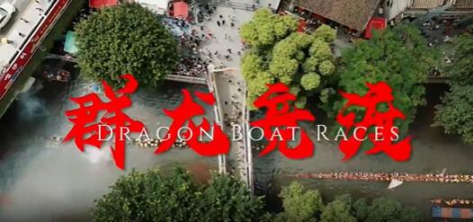 原创歌曲《群龙竞渡》助力龙舟竞渡！场面实在太刺激，连老外都忍不住要写首歌唱一下。