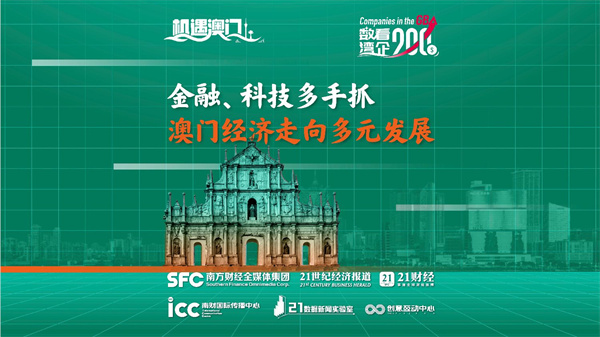 机遇澳门｜金融、科技多手抓，澳门经济走向多元发展