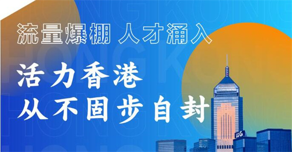 机遇香港｜流量爆棚、人才涌入，活力香港从不固步自封机遇
