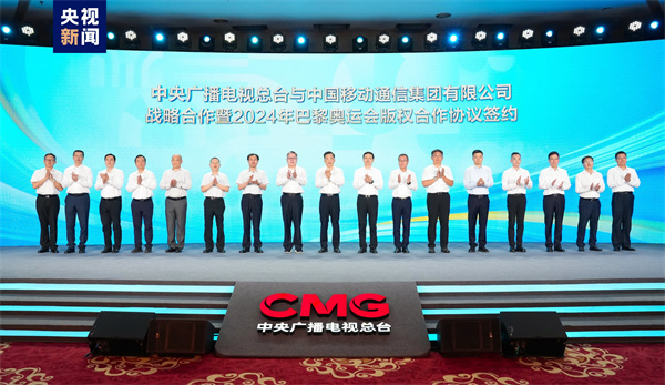 迎奥运！中央广播电视总台与中国移动通信集团就巴黎奥运会版权等开展战略合作