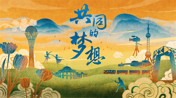 中哈两国合拍纪录片《共同的梦想》全球播出