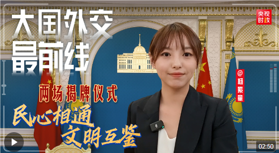 大国外交最前线丨两场揭牌仪式——民心相通 文明互鉴