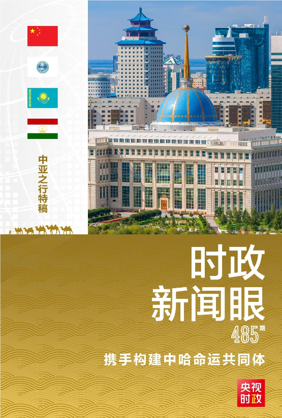 时政新闻眼丨习近平访哈第二天，为中哈关系高质量发展注入新动力