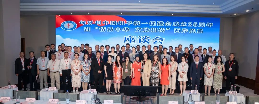 匈牙利中国和平统一促进会成立25周年暨“情系中华文脉相传”两岸关系座谈会在布达佩斯隆重举行