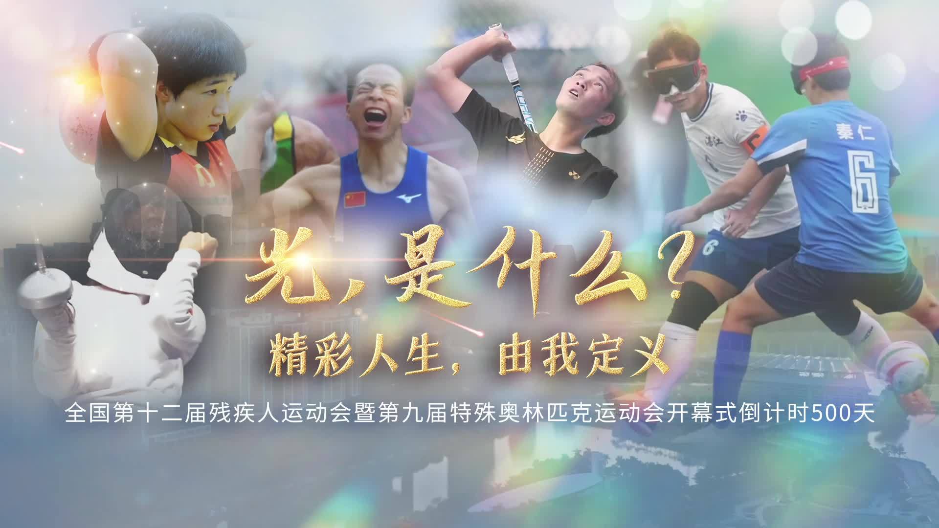 光，到底是什么？这里，给你答案 | 2025年残特奥会倒计时500天