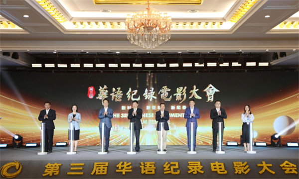 聚纪录力量 绘时代新篇 第三届华语纪录电影大会在珠海开幕