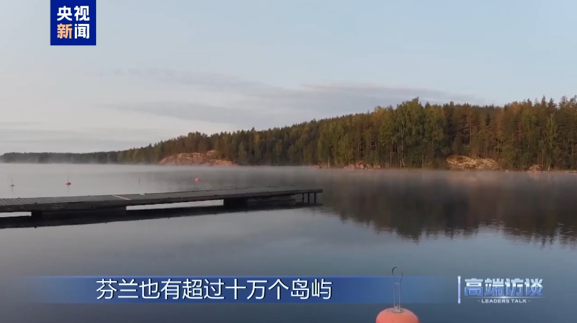 高端访谈丨专访芬兰总统斯图布