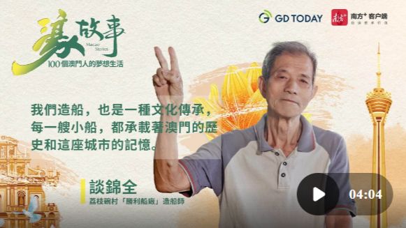 濠故事 | 造船师谈锦全：式微产业因为坚守终能“活”力四射