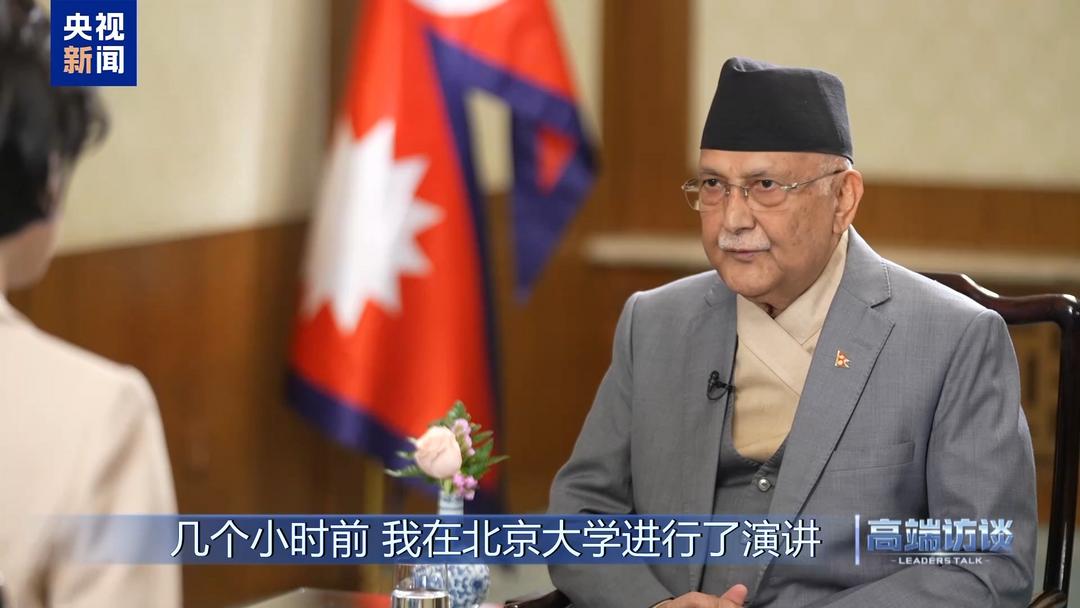 高端访谈丨专访尼泊尔总理奥利