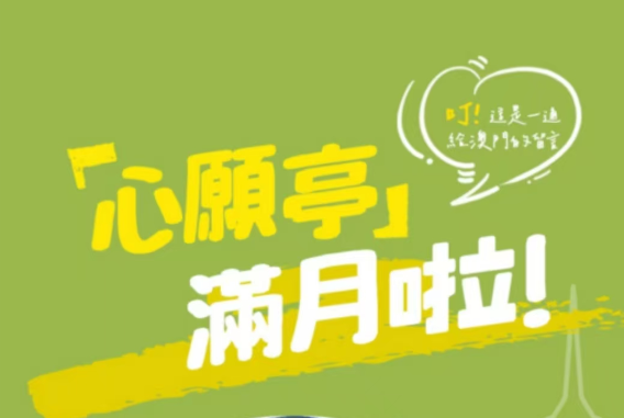 滿月！這座「心願亭」點亮未來驕「澳」