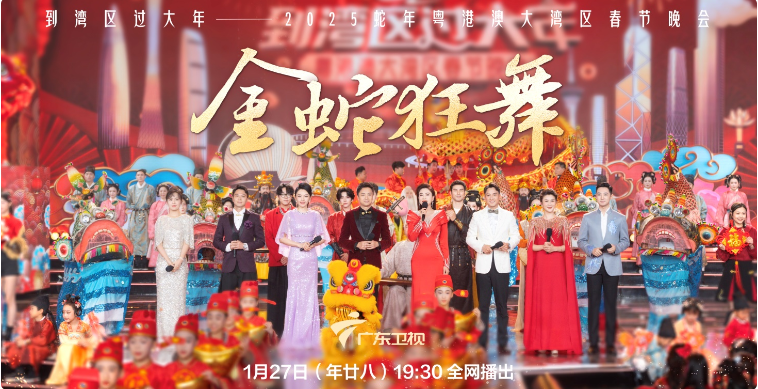 既是“文化盛宴”又是“旅游攻略”，蛇年湾区春晚进入倒计时