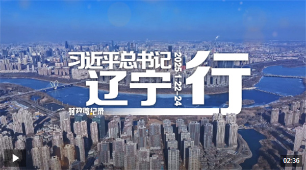 时政微纪录丨习近平总书记辽宁行