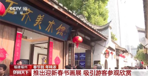 春节到年味浓 福州石齐美术馆推出迎新春书画展