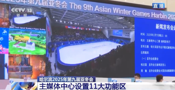 亚冬会今晚开幕！中外媒体记者聚焦开幕式 亮点抢先看→